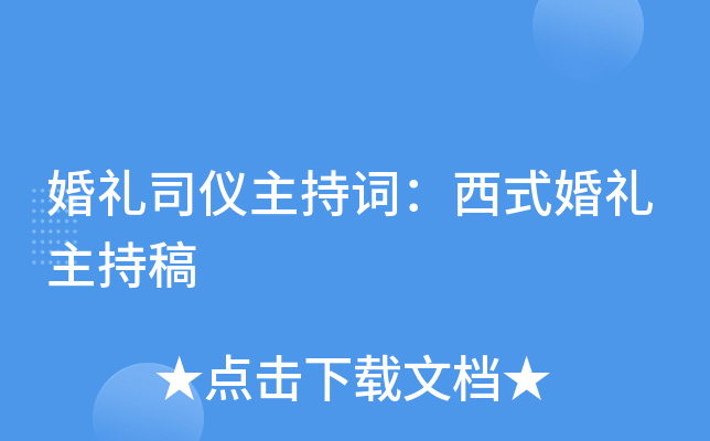 婚礼司仪主持词：西式婚礼主持稿