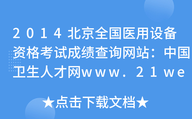 2014北京全国医用设备资格考试成绩查询网站：中国卫生人才网www.21wecan.com