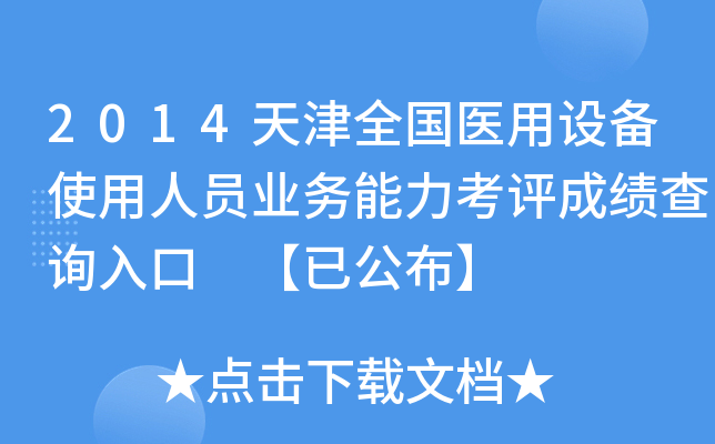 2014天津全国医用设备使用人员业务能力考评成绩查询入口 【已公布】