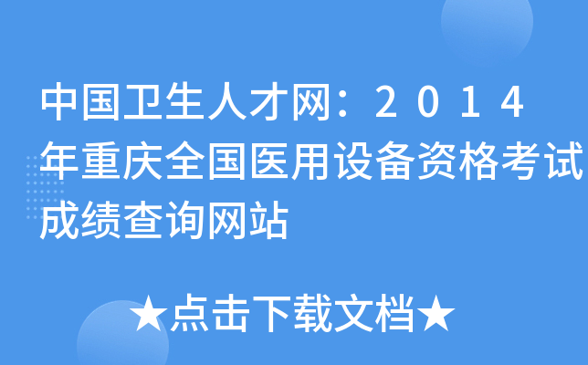 中国卫生人才网：2014年重庆全国医用设备资格考试成绩查询网站
