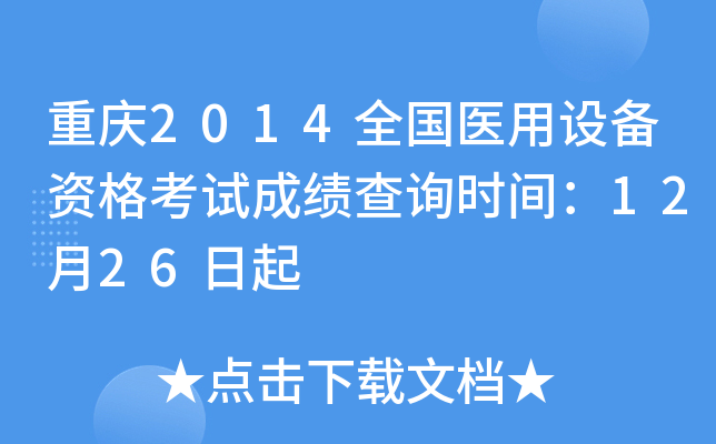 重庆2014全国医用设备资格考试成绩查询时间：12月26日起