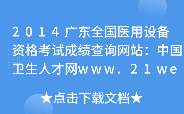 2014广东全国医用设备资格考试成绩查询网站：中国卫生人才网www.21wecan.com