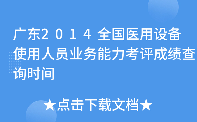 广东2014全国医用设备使用人员业务能力考评成绩查询时间