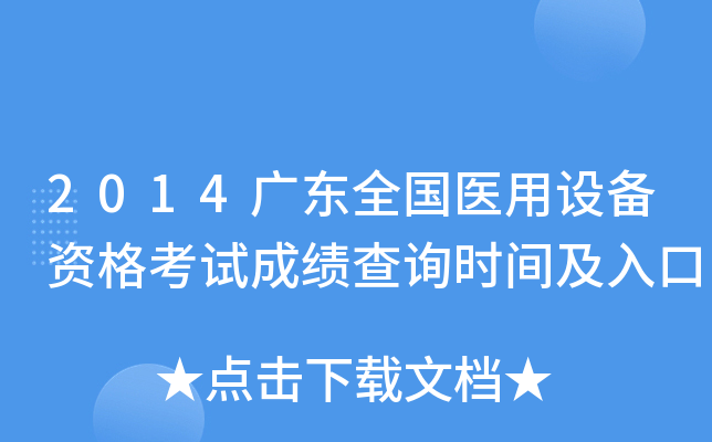 2014广东全国医用设备资格考试成绩查询时间及入口