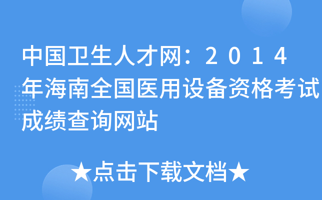 中国卫生人才网：2014年海南全国医用设备资格考试成绩查询网站