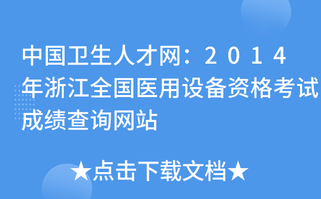 中国卫生人才网：2014年浙江全国医用设备资格考试成绩查询网站