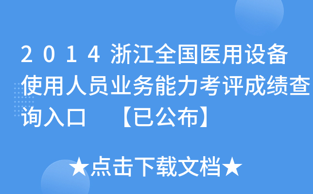 2014浙江全国医用设备使用人员业务能力考评成绩查询入口 【已公布】