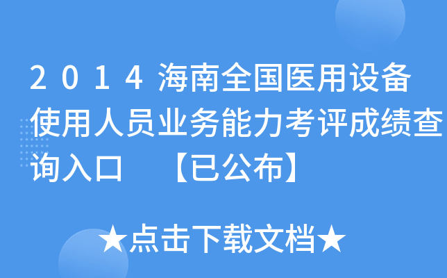2014海南全国医用设备使用人员业务能力考评成绩查询入口 【已公布】