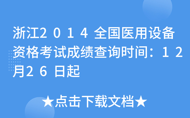 浙江2014全国医用设备资格考试成绩查询时间：12月26日起