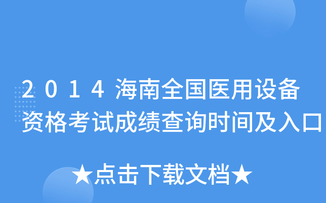 2014海南全国医用设备资格考试成绩查询时间及入口