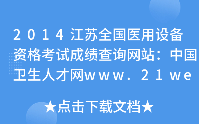 2014Kȫt(y)O(sh)YԇɿԃW(wng)վЇl(wi)˲žW(wng)www.21wecan.com