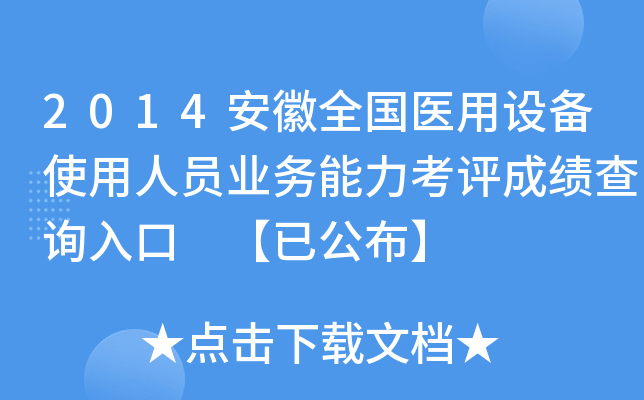 2014安徽全国医用设备使用人员业务能力考评成绩查询入口 【已公布】