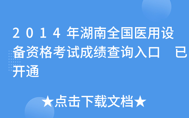 2014年湖南全国医用设备资格考试成绩查询入口 已开通