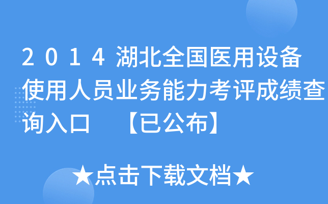 2014湖北全国医用设备使用人员业务能力考评成绩查询入口 【已公布】