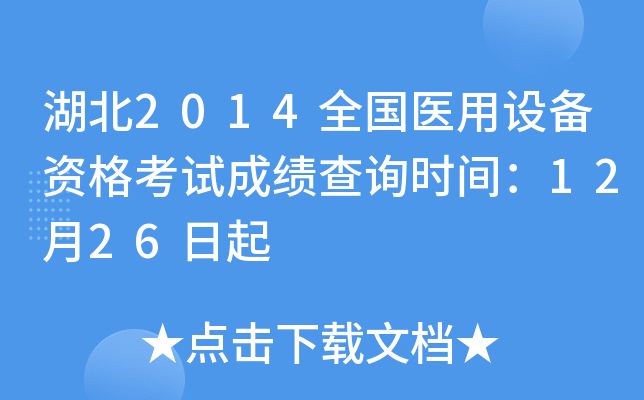 湖北2014全国医用设备资格考试成绩查询时间：12月26日起