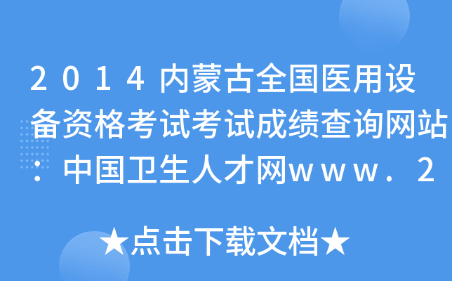 2014内蒙古全国医用设备资格考试考试成绩查询网站：中国卫生人才网www.21wecan.com