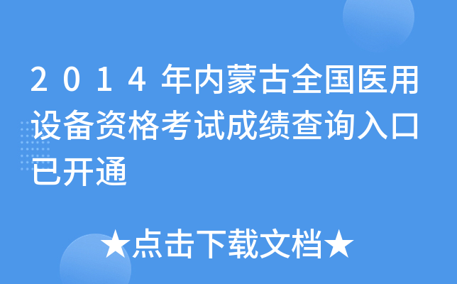 2014年内蒙古全国医用设备资格考试成绩查询入口 已开通
