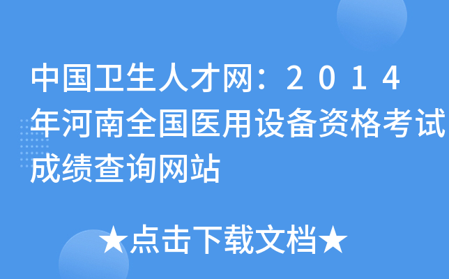 中国卫生人才网：2014年河南全国医用设备资格考试成绩查询网站