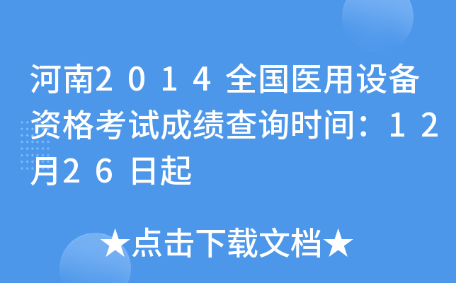 河南2014全国医用设备资格考试成绩查询时间：12月26日起