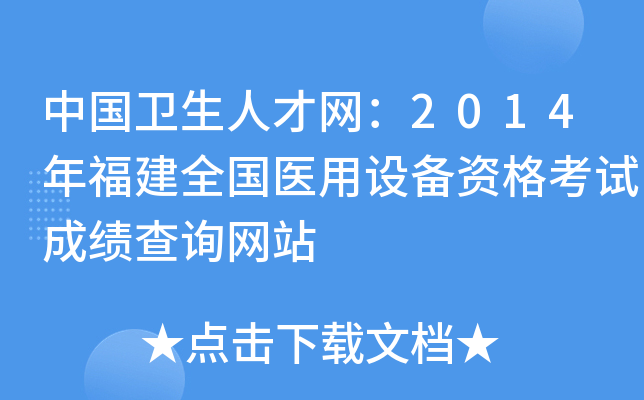 中国卫生人才网：2014年福建全国医用设备资格考试成绩查询网站