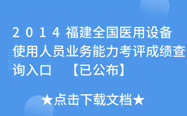 2014福建全国医用设备使用人员业务能力考评成绩查询入口 【已公布】