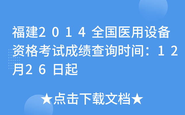 福建2014全国医用设备资格考试成绩查询时间：12月26日起