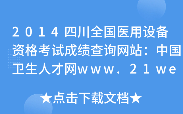 2014四川全国医用设备资格考试成绩查询网站：中国卫生人才网www.21wecan.com