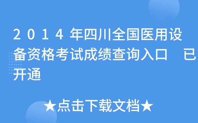 2014年四川全国医用设备资格考试成绩查询入口 已开通