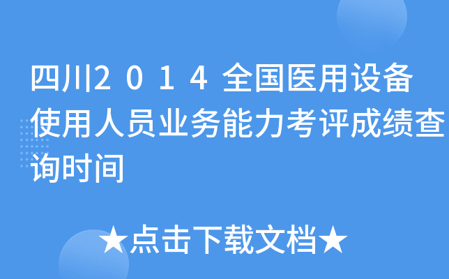 四川2014全国医用设备使用人员业务能力考评成绩查询时间