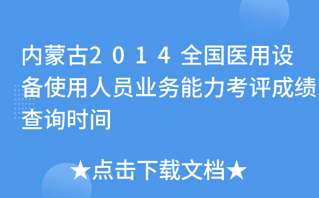 内蒙古2014全国医用设备使用人员业务能力考评成绩查询时间