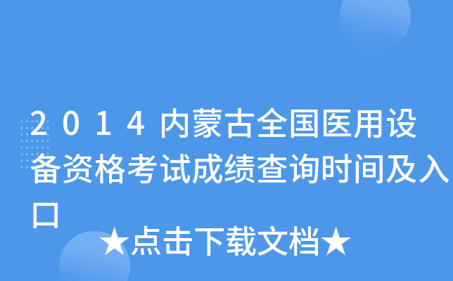2014内蒙古全国医用设备资格考试成绩查询时间及入口
