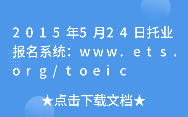 2015年5月24日托业报名系统：www.ets.org/toeic