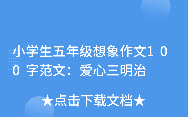 小开云kaiyun(中国)生五年级想象作文100字范文：爱心三明治