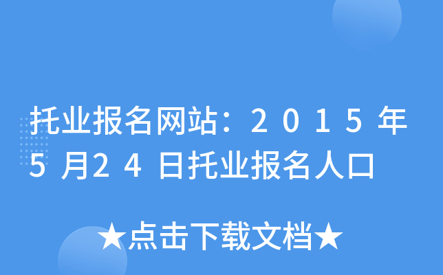 托业报名网站：2015年5月24日托业报名人口