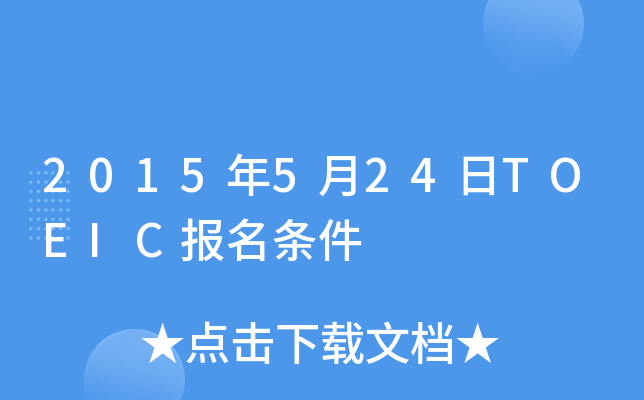 2015年5月24日TOEIC报名条件