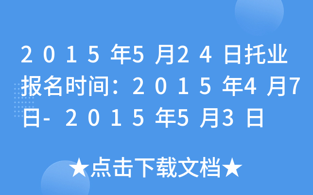 2015年5月24日托业报名时间：2015年4月7日-2015年5月3日