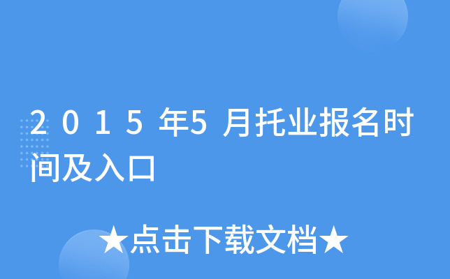 2015年5月托业报名时间及入口