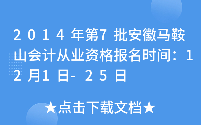 2014���7����������ɽ��ƴ�ҵ�ʸ���ʱ�䣺12��1��-25��