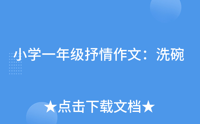 小开云kaiyun(中国)一年级抒情作文：洗碗