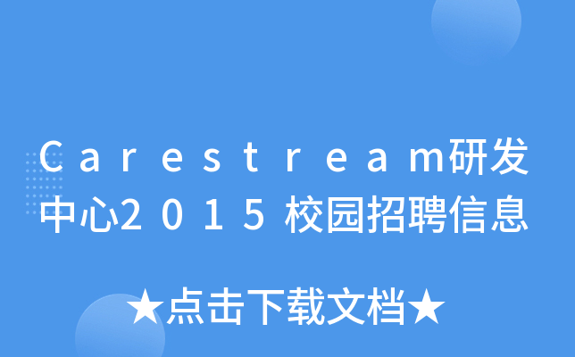 Carestream研发中心2015校园招聘信息