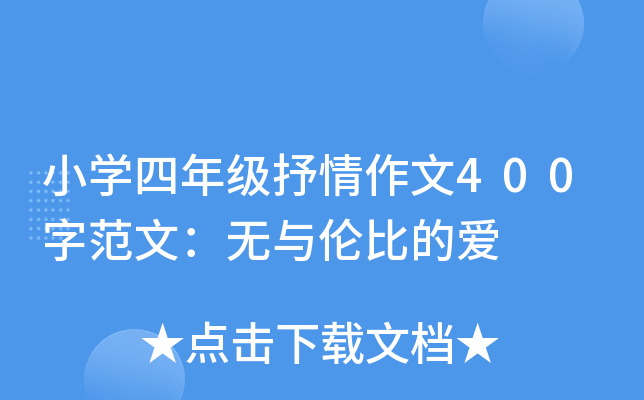 小开云kaiyun(中国)四年级抒情作文400字范文：无与伦比的爱