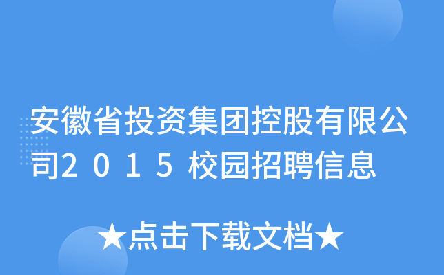 安徽省投资集团控股有限公司2015校园招聘信息