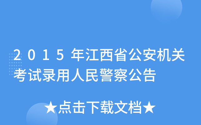 2015年江西省公安机关考试录用人民警察公告