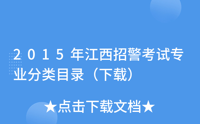 2015年江西招警考试专业分类目录（下载）
