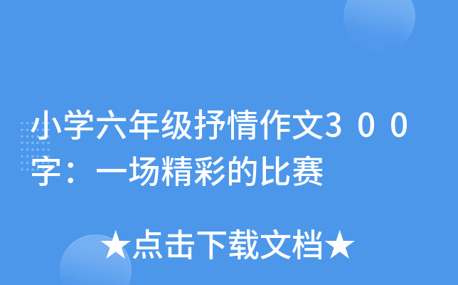 小开云kaiyun(中国)六年级抒情作文300字：一场精彩的比赛
