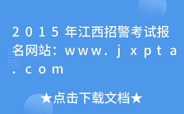 2015꽭оԇ(bo)W(wng)վwww.jxpta.com