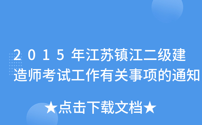 2015年江苏镇江二级建造师考试工作有关事项的通知