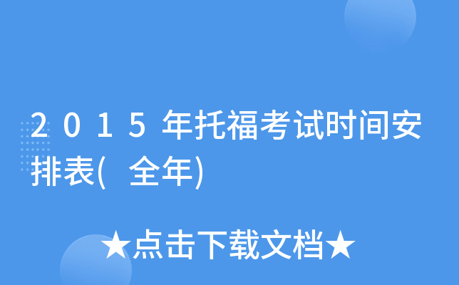 2015年托福考试时间安排表(全年)