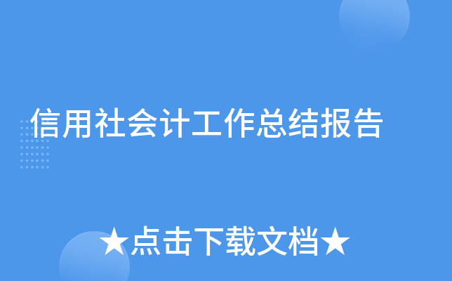 信用社会计工作总结报告