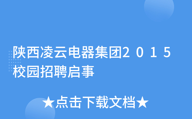 陕西凌云电器集团2015校园招聘启事